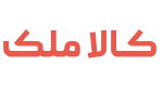 بازرگان کالا ملک